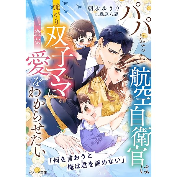 Amazon.co.jp: 溺甘パパな航空自衛官と子育て恋愛はじめました【SS付